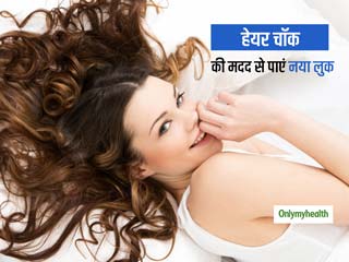 लड़के-लड़कियों की पहली पसंद बनता जा रहा है हेयर चॉक, अब अपने लुक को करें री-क्रिएट
